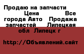 Продаю на запчасти Mazda 626.  › Цена ­ 40 000 - Все города Авто » Продажа запчастей   . Липецкая обл.,Липецк г.